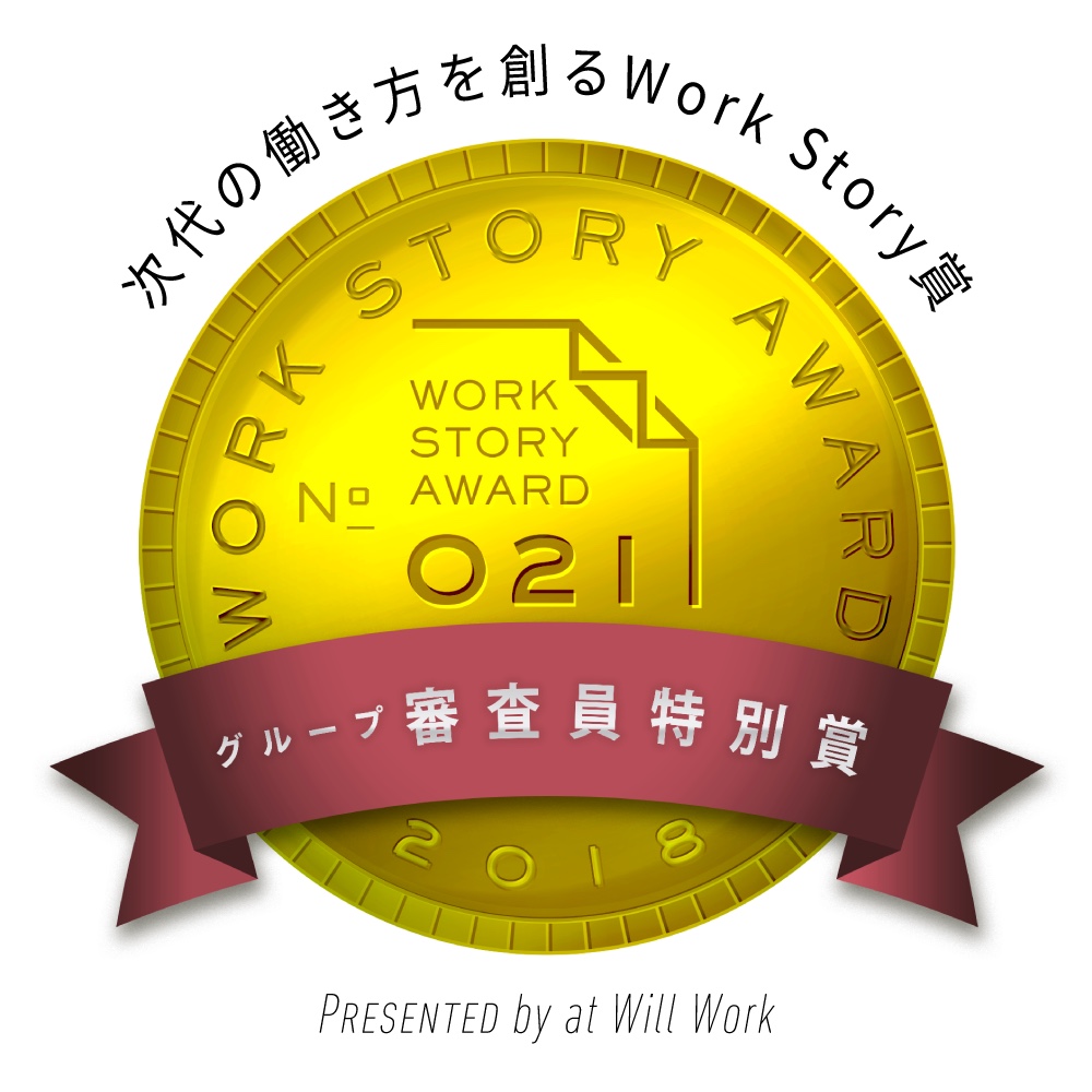 次代の働き方を創る Work Story賞 グループ審査員特別賞 2018